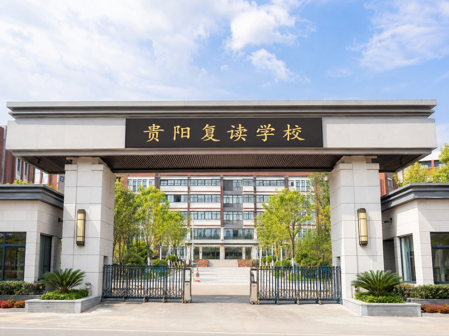 贵阳复读学校