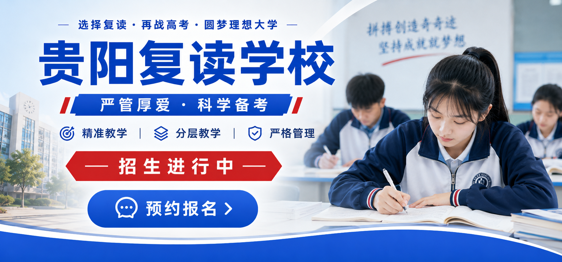 贵阳复读学校